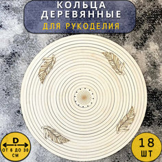 Набор деревянных колец для рукоделия, кольца для макраме, деревянные кольца заготовки для ловцов снов и т. д. 18 штук + 5 аксессуаров ДомЭко