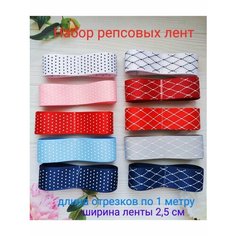 Репсовые ленты для рукоделия Нет бренда