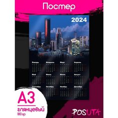 Постеры календарь настенный 2024 Posuta