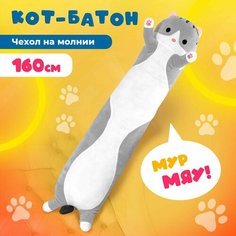 Мягкая игрушка Кот-батон, 160 см, серый Нет бренда