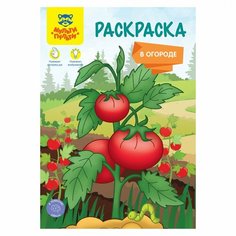 Раскраска Мульти-Пульти "В огороде", 16 стр, А5 (РА5_49962)
