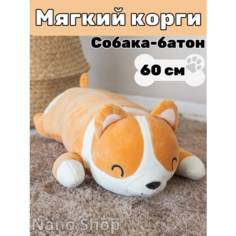 Мягкая игрушка-антистресс Корги собака батон, 60 см Nano Shot