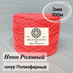Пряжа Selenacraft Шнур для вязания Полиэфирный 2мм, 300 м, Неон Розовый