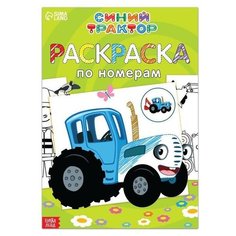 Раскраска по номерам "Весёлый Синий трактор", 12 стр, 1 шт. Sweet Home