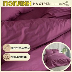 Ткань для шитья постельного белья Брусника / Рукоделия / Поплин 220 ширина / 100% хлопок / На отрез от 1 метра Нет бренда