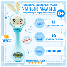 Погремушка - прорезыватель музыкальная, интерактивная, обучающая зайка - Умный малыш ST-667, голубой
