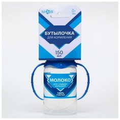 Бутылочка для кормления «Сгущенное молоко» 150 мл цилиндр, с ручками нет бренда