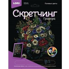 Скретчинг 18 х 24 см, Цветы "Полевые цветы" Lori