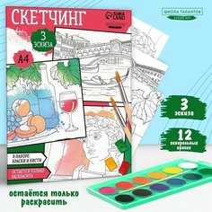 Раскраска акварелью с красками «Акварельные сюжеты», А4 Школа талантов