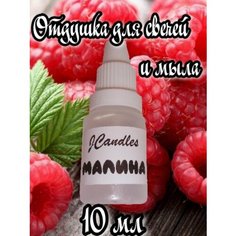 Отдушка для свечей Малина/Отдушка для мыла/Ароматизтор Нет бренда