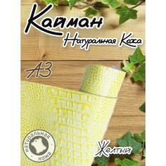 Натуральная кожа Кайман для шитья и рукоделия, А3 , цвет желтый Russia