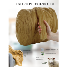 Супер толстая пряжа 1 кг, 100% шерсть мериноса, цвет песок Dollywool