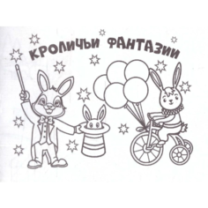 Мини-раскраски. Кроличьи фантазии Учитель