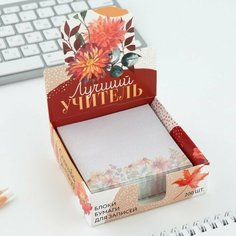Бумага для записей в коробке «Лучший учитель», 200 листов, 8.5 х 8.8 см Art Fox