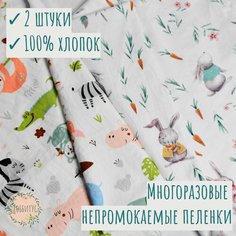 Многоразовые непромокаемые пеленки детские. Комплект из 2 штук зоопарк/зайчики с морковками Нет бренда