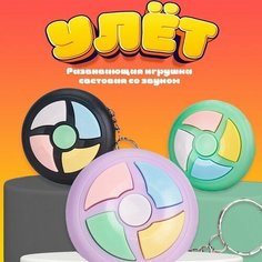 Развивающая игрушка «Улёт» световая со звуком, на брелоке No Brand