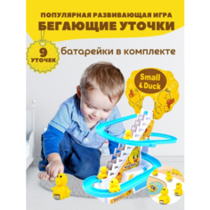 Игрушка интерактивная Бегающие уточки / песни / свет Matreshka