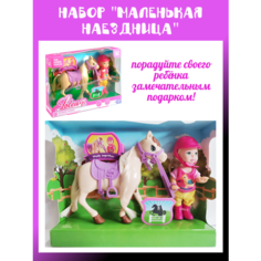 Кукла с бежевой лошадкой / Набор Маленькая наездница Surprise Kids