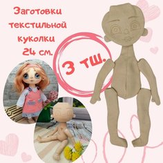 Заготовка текстильной куклы 24 см. Нет бренда