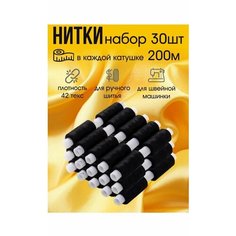 Набор чёрных ниток 30шт Без бренда