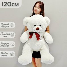 Большой плюшевый мишка, мягкая игрушка медведь Феликс 120 см, яркий белый Нет бренда