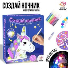 Набор для творчества "Создай ночник. Единорог" Школа талантов
