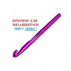 Набор крючков для вязания / Крючок вязальный / крючки для вязания / набор для шитья / 5 мм Ago Shop