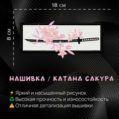 Нашивка, Патч, Шеврон Катана Сакура, Sakura katana Нет бренда