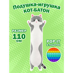 Мягкая игрушка-подушка длинный кот батон 110 см / Кот сосиска антистресс Maxitoys