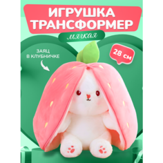 Игрушка мягкая плюшевая кролик зайчик клубничка 28 см, подушка мягкая , подарок на новый год , день рождения Ve Rainbow