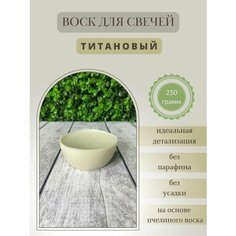 Воск для свечей / Титановый / 250 г Hobbyscience.Ru