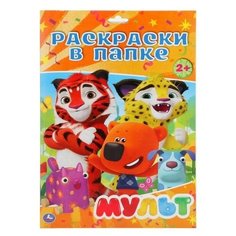 Раскраска 9785506029083 Мульт. В папке А4 Умка