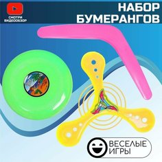 Игровой набор с пластиковыми бумерангов ( 2 бумеранга, 1 диск) Miksik