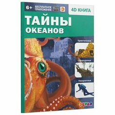 Энциклопедия 4D в дополненной реальности "Тайны океанов" / Игра для детей / Игры / Игрушки / Новый год / Подарок Dudu&Didi