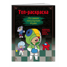 Топ-раскраска. По самым популярным играм Эксмо