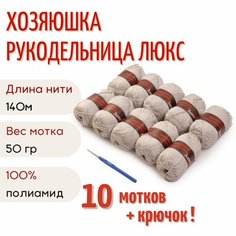 Пряжа Хозяюшка-рукодельница Люкс, 50 г/140м, жемчужный + крючок №3.5 Швейпрофи