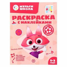 Раскраска с многоразовыми наклейками «Лисенок Айяяй» Лев