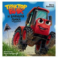 Трактор Вик и большая гонка. Васягина В. Проф Пресс