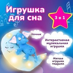 Музыкальная интерактивная игрушка для сна Зверюшки-баюшки лунатики / Слон / мягкая, цветной свет, для девочки, мальчика, для малышей, ночник детский
