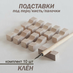 Подставка под перо/кисть/палочки клён, 10 шт. в комплекте H Ill & Mill