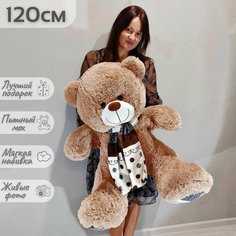 Большой плюшевый медведь, мягкая игрушка мишка Мартин 120 см полосатый шарф, коричневый Нет бренда