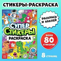 Книга Супер стикеры-раскраска/1 шт Китай