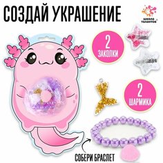 Набор для творчества «Набор бусин: Аксолотль» Россия