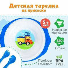 Набор детской посуды Транспорт Бип-Бип, тарелка на присоске 250мл, вилка, ложка Made in China