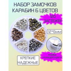 Набор застежек DKiSerg карабин 12*6мм 6 цветов в пластиковом контейнере для бижутерии и ручных творческих работ