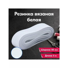 Резинка для шитья/рукоделия/творчества/бельевая/вязаная/50мм/5м/белая Vereteno