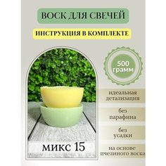 Воск для свечей, 500 гр, микс 15 Hobbyscience.Ru