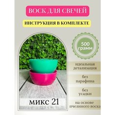 Воск для свечей, 500 гр, микс 21 Hobbyscience.Ru