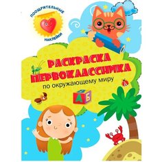 Раскраска 978-5-378-32167-4 По окружающему миру первоклассника Проф Пресс