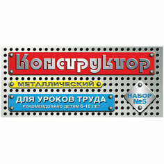 Конструктор металлический Десятое королевство, №5 для уроков труда, 68 эл, картонная коробка, 262420